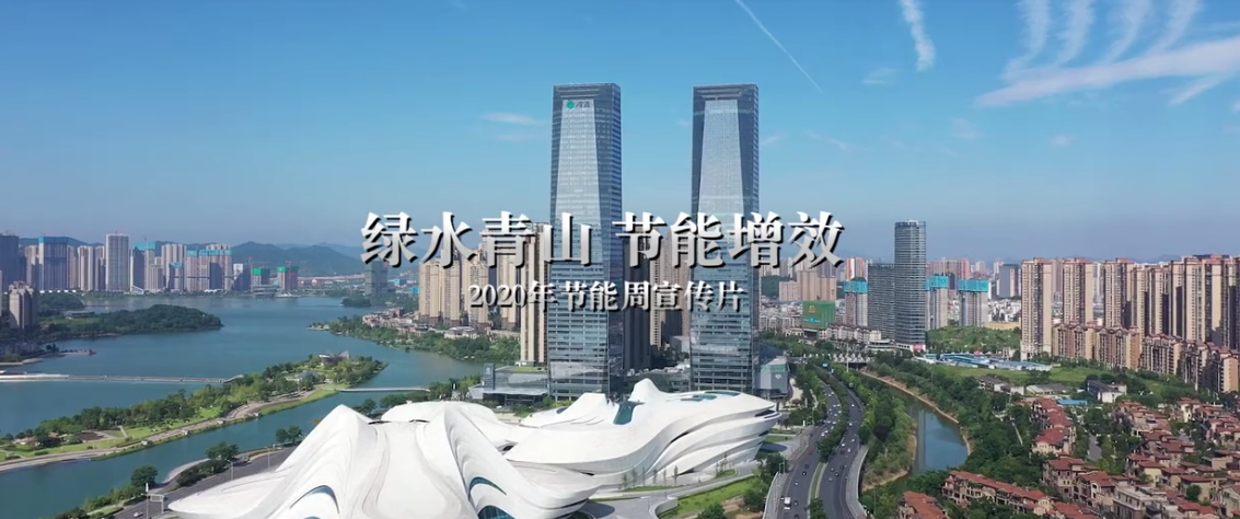 宣传片(piàn) | 绿(lǜ)水青山 节能增效 2020年节能周宣传片 宣传片 | 绿水青山(shān) 节(jiē)能增效 2020年节(jiē)能(néng)周宣传片